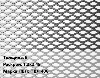 Лист просечно-вытяжной 5 1.2х2.45 Марка: ПВЛ 406